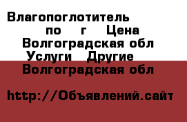 Влагопоглотитель SORB-DRY PLUS M по 25 г. › Цена ­ 1 - Волгоградская обл. Услуги » Другие   . Волгоградская обл.